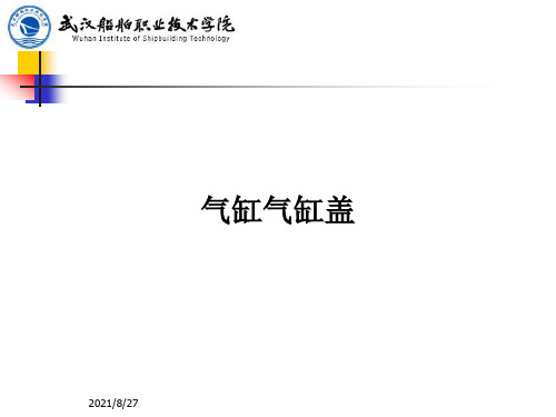 气缸气缸盖PPT教案