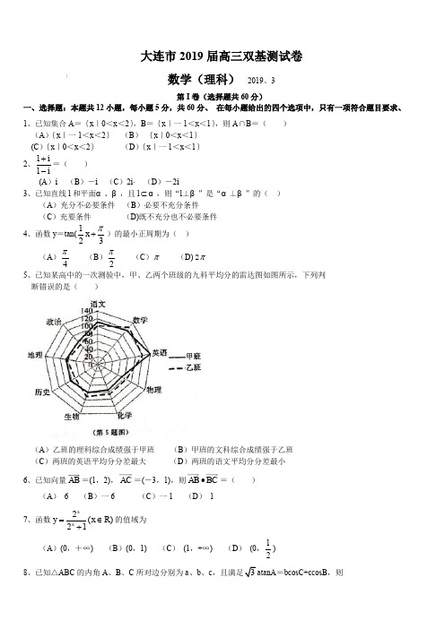 辽宁省大连市2019届高三下学期第一次(3月)双基测试数学(理)试题(含答案)