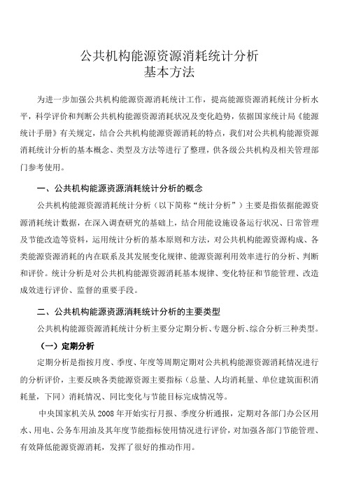 公共机构能源资源消耗统计分析