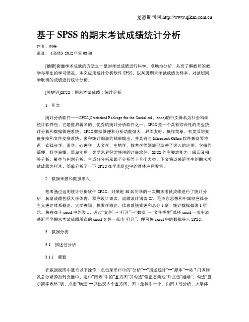基于SPSS的期末考试成绩统计分析
