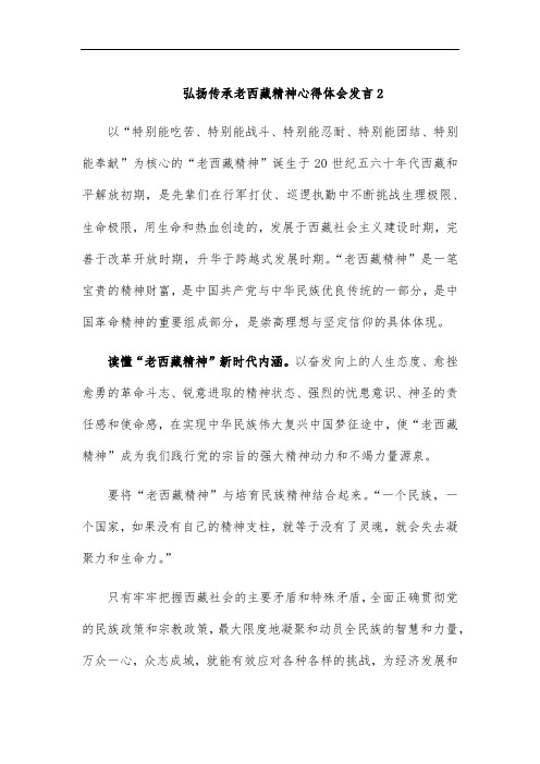 弘扬传承老西藏精神心得体会发言2