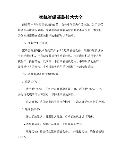 蜜蜂蜜罐灌装技术大全