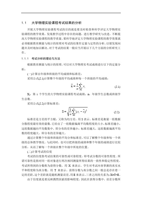 大学物理实验课程考试结果的分析