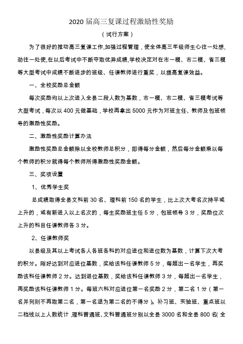 2020届高三教师激励方案