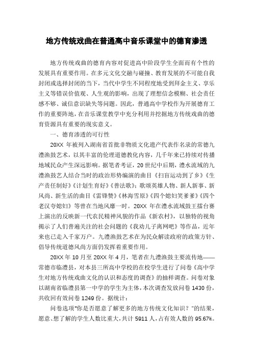 地方传统戏曲在普通高中音乐课堂中的德育渗透