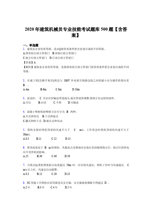 精选建筑机械员专业技能完整题库500题(含答案)