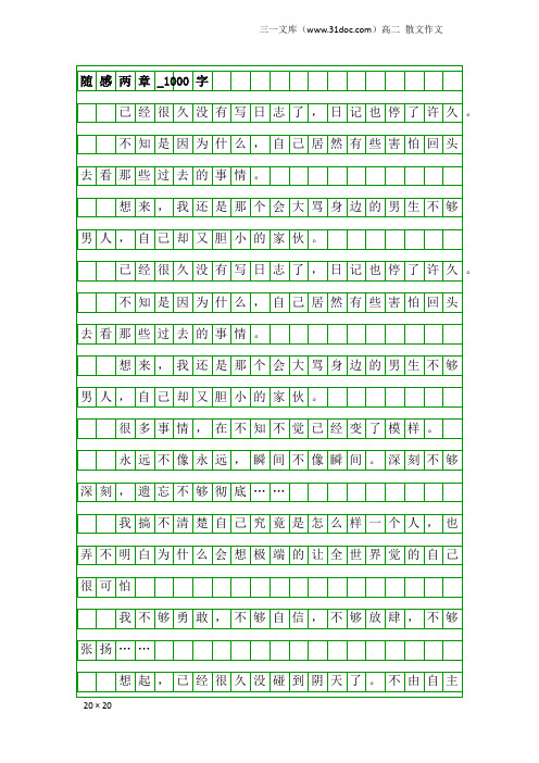 高二散文作文：随感两章_1000字