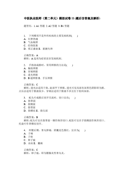 中医执业医师(第二单元)模拟试卷11(题后含答案及解析)