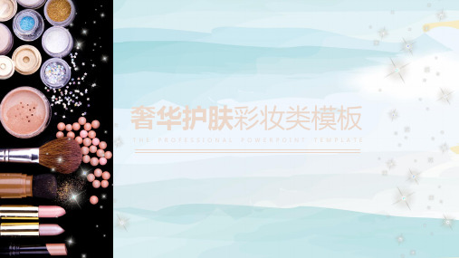 ppt模板：奢华护肤彩妆类PPT模板