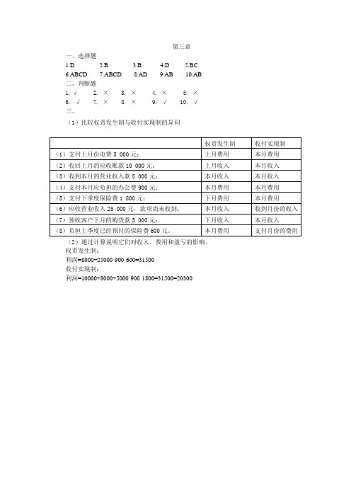 会计学基础课后练习题参考答案3