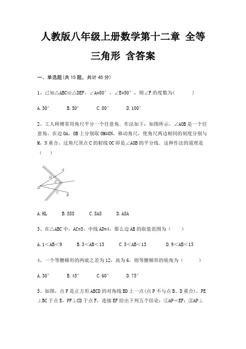 人教版八年级上册数学第十二章 全等三角形 含答案
