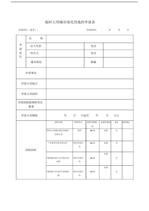 临时占用城绿化用地的申请表.doc