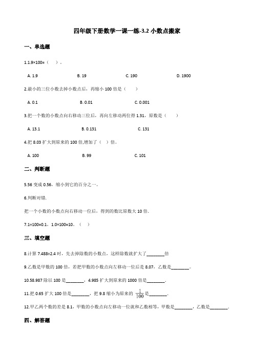 四年级下册数学一课一练3.2小数点搬家北师大版(含解析)