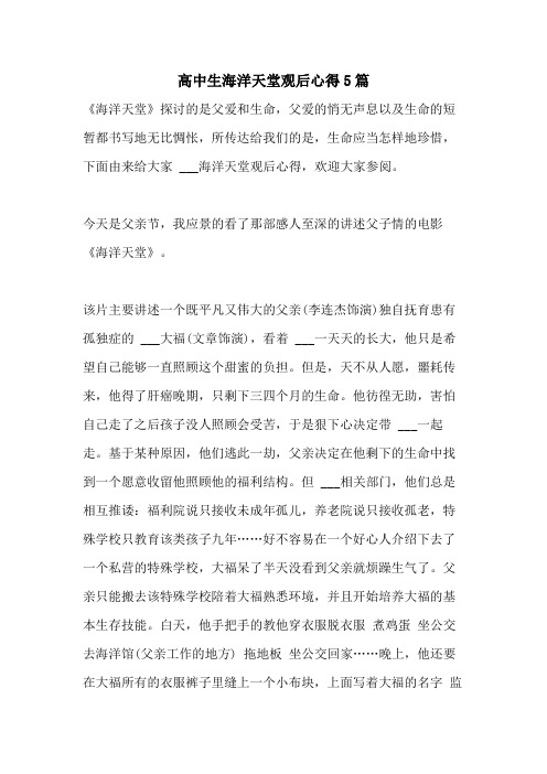 2021年高中生海洋天堂观后心得5篇