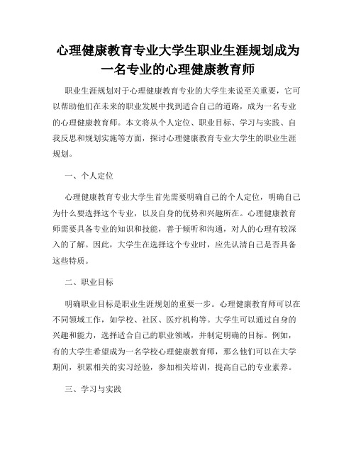 心理健康教育专业大学生职业生涯规划成为一名专业的心理健康教育师