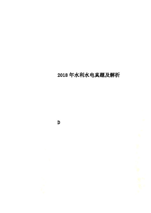 2018年水利水电真题及解析