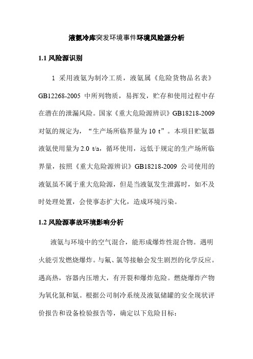液氨冷库突发环境事件环境风险源分析