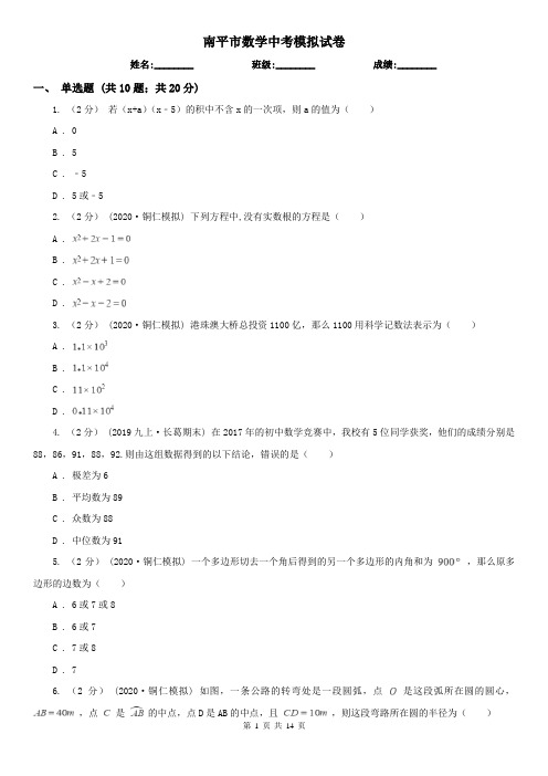 南平市数学中考模拟试卷