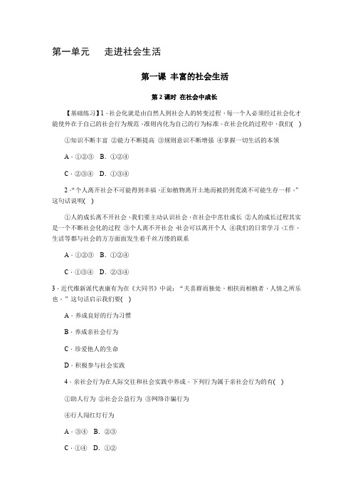 部编八年级道德与法治上册1.2 在社会中成长同步练习