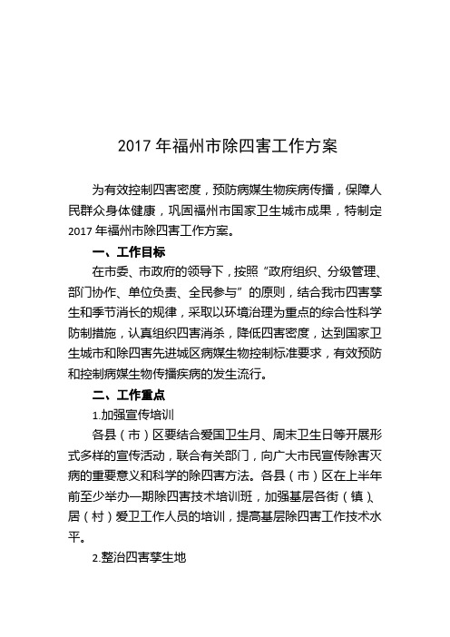 2017年福州除四害工作方案