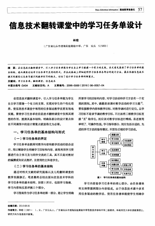 信息技术翻转课堂中的学习任务单设计