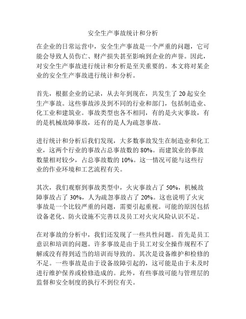 安全生产事故统计和分析
