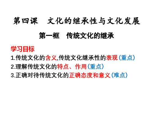 人教版必修三文化生活4.1传统文化的继承课件(共18张PPT)