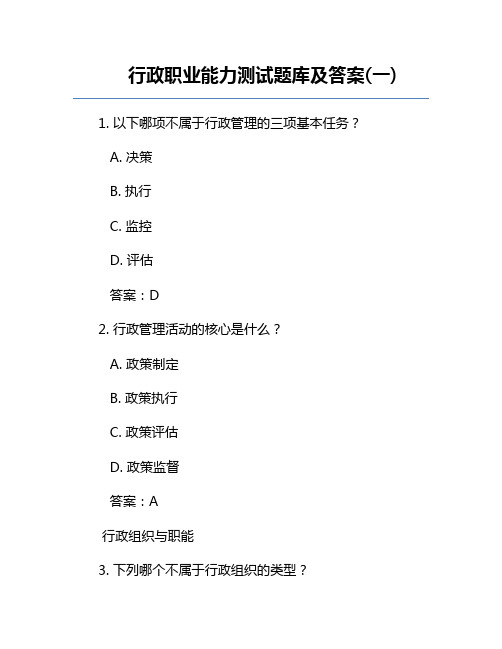 行政职业能力测试题库及答案(一)