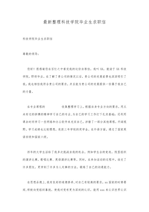 最新整理科技学院毕业生求职信.docx