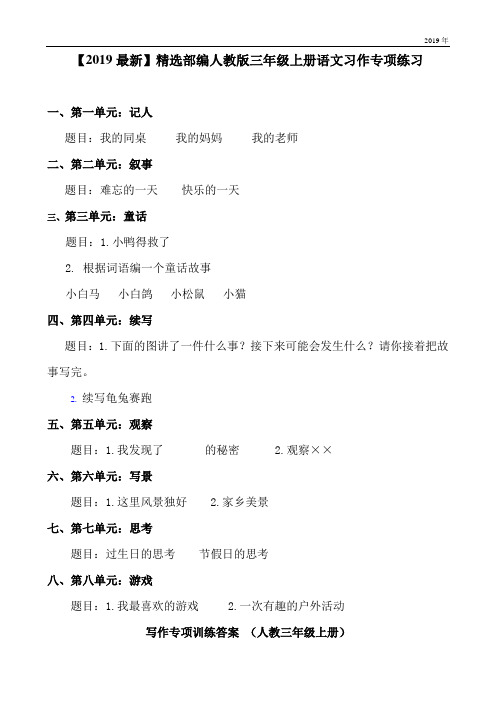 部编人教版三年级上册语文习作专项练习