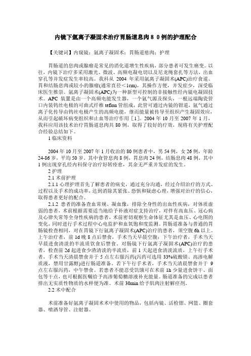 内镜下氩离子凝固术治疗胃肠道息肉80例的护理配合