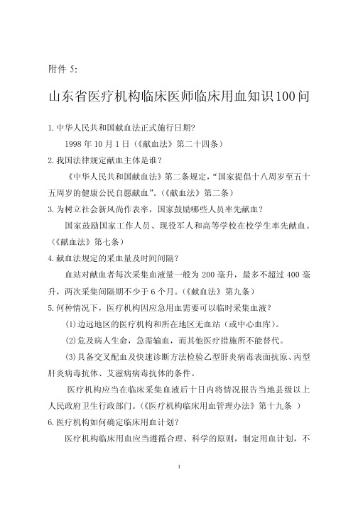临床医师临床输血知识100问
