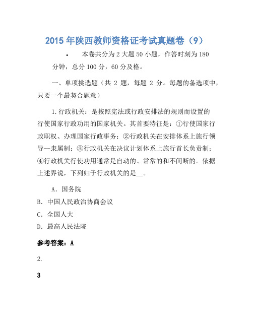 2015年陕西教师资格证考试真题卷(9)