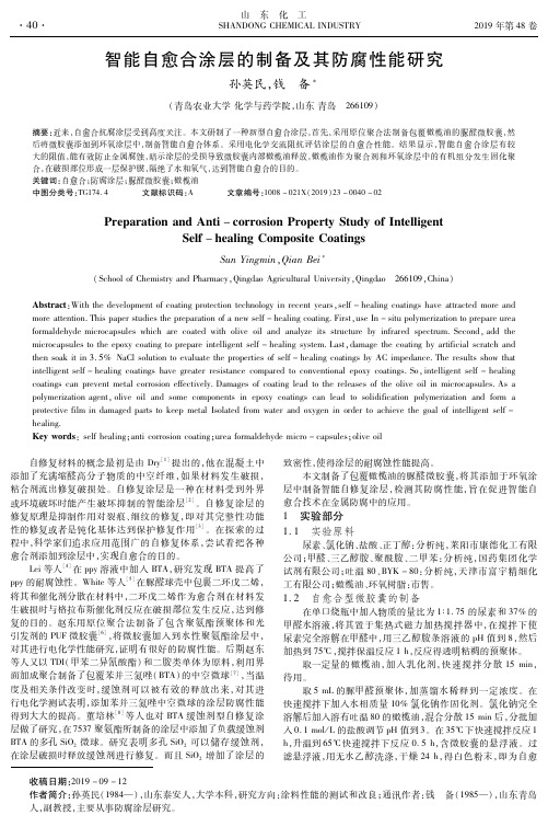 智能自愈合涂层的制备及其防腐性能研究