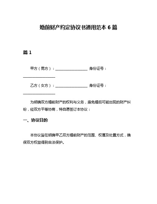 婚前财产约定协议书通用范本6篇