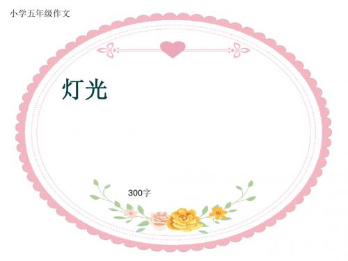 小学五年级作文《灯光》300字(共6页PPT)