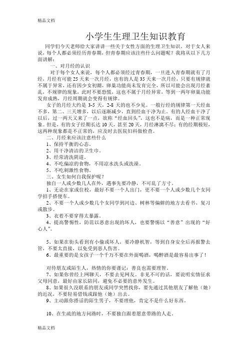最新小学生生理卫生知识教育