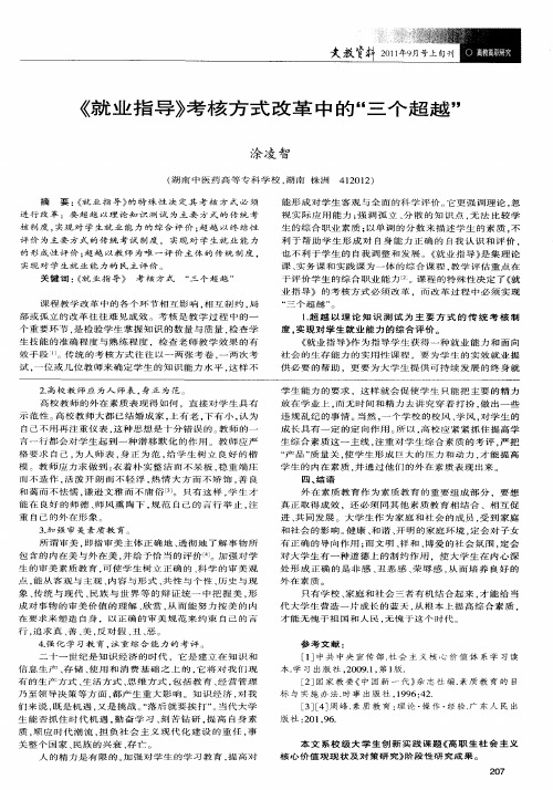《就业指导》考核方式改革中的“三个超越”
