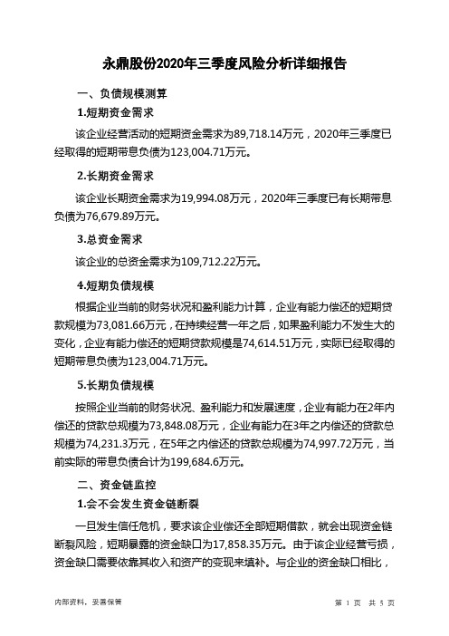 永鼎股份2020年三季度财务风险分析详细报告