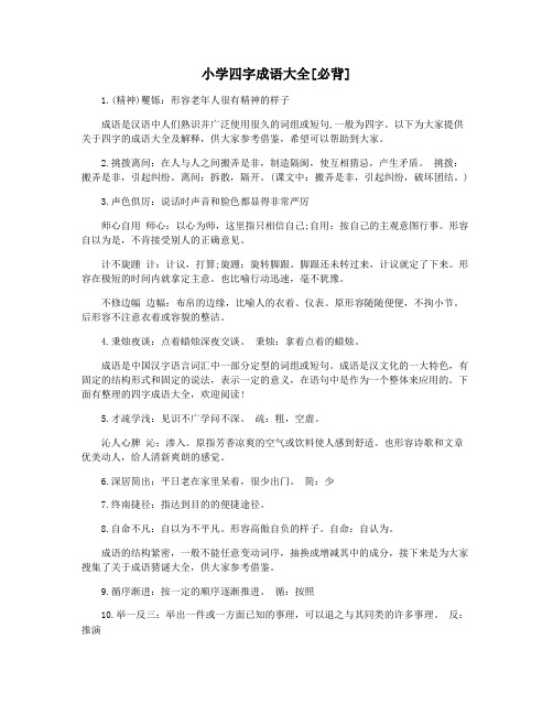 小学四字成语大全[必背]