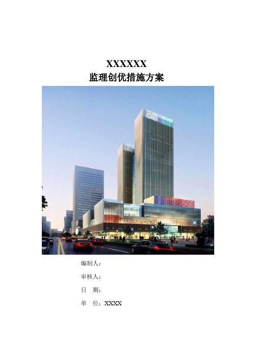 XX工程监理创优方案