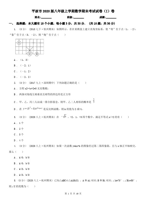 平凉市2020版八年级上学期数学期末考试试卷(I)卷