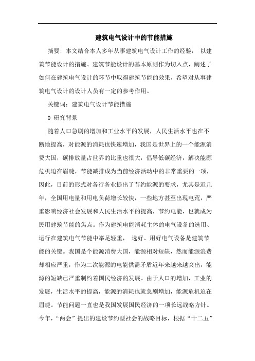 建筑电气设计中节能措施