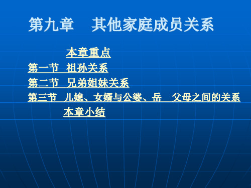 家庭成员关系