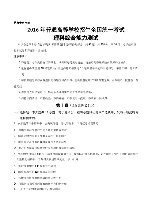 (精校版)2016年新课标Ⅱ理综高考试题文档版(含答案)