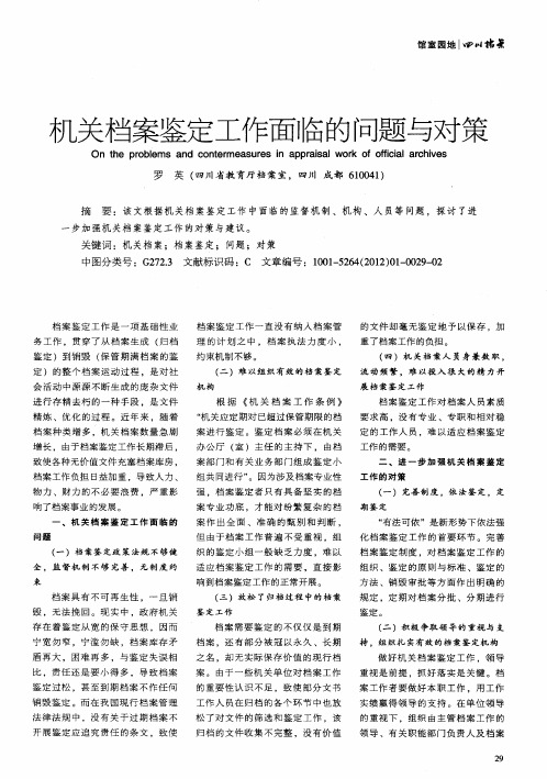 机关档案鉴定工作面临的问题与对策