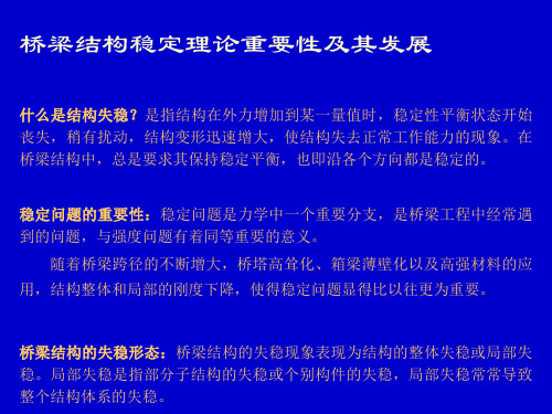 桥梁结构稳定理论重要性及其发展