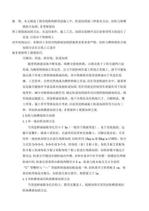 顶进桥施工中轨道的加固方法