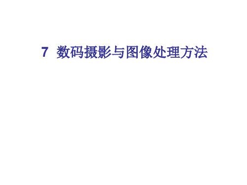 第07章数码图像处理方法