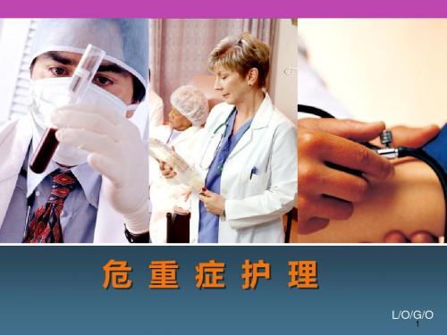 急危重症护理学-ICU的建设与管理PPT幻灯片课件